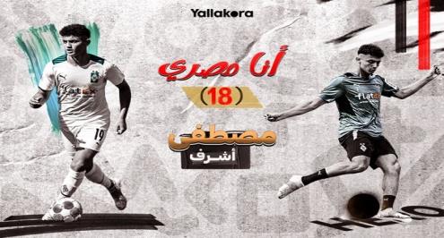 أنا مصري (18).. مصطفى أشرف موهبة "مونشنجلادباخ" ومنتخب ألمانيا الذي ظهرت بصمته أمام بايرن (حوار)